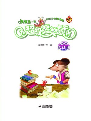 cover image of 虫虫大比拼·超级笑笑鼠6
